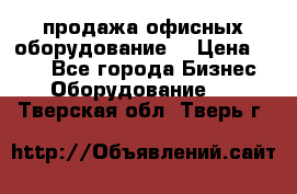 продажа офисных оборудование  › Цена ­ 250 - Все города Бизнес » Оборудование   . Тверская обл.,Тверь г.